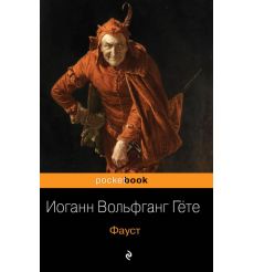 Фауст. Иоганн Вольфганг фон Гёте