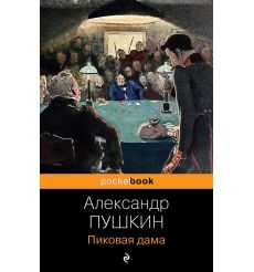 Пиковая дама. Александр Пушкин