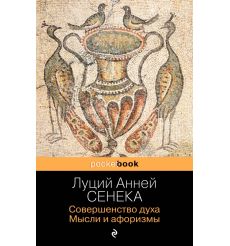 Совершенство духа. Мысли и афоризмы. Сенека