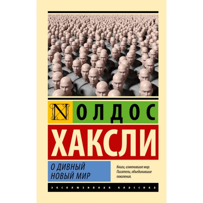 Хаксли Олдос. О дивный новый мир