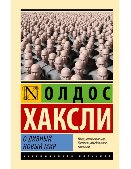 Хаксли Олдос. О дивный новый мир