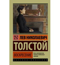 Толстой Лев. Воскресение