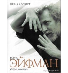 Борис Эйфман. Вчера, сегодня...