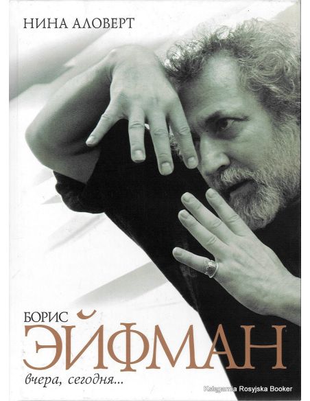 Борис Эйфман. Вчера, сегодня...