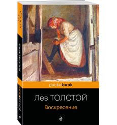 Воскресение. Лев Толстой