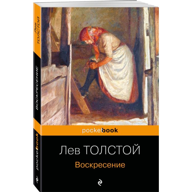 Воскресение. Лев Толстой