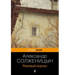 Раковый корпус. Александр Солженицын