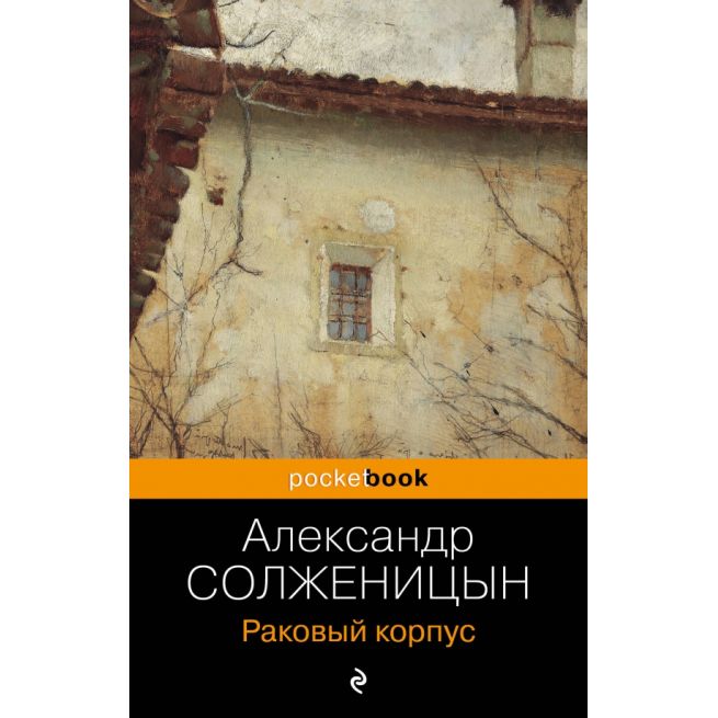 Раковый корпус. Александр Солженицын
