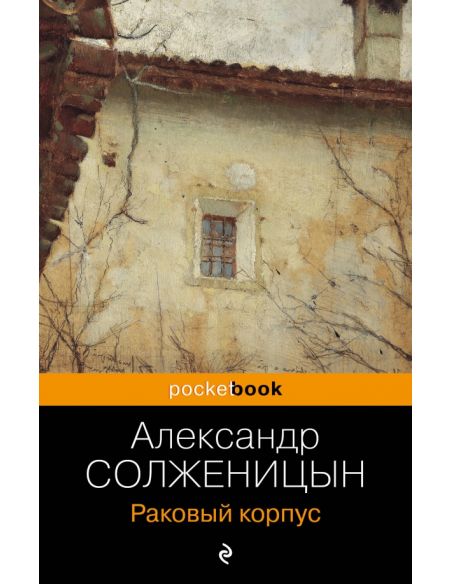 Раковый корпус. Александр Солженицын