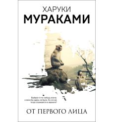 От первого лица. Харуки Мураками