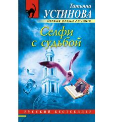 Устинова Татьяна. Селфи с судьбой