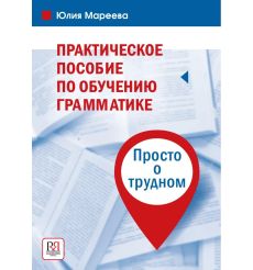 Практическое пособие по обучению грамматике. Просто о...