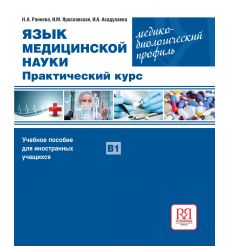 Язык медицинской науки. Практический курс