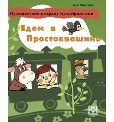 Едем в Простоквашино. Пособие по развитию речи