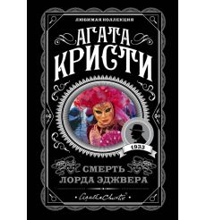 Смерть лорда Эджвера. Агата Кристи