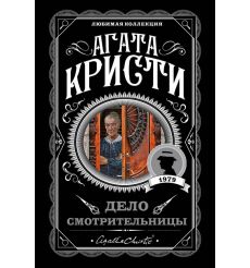 Дело смотрительницы. Агата Кристи