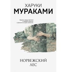 Мураками Харуки. Норвежский лес