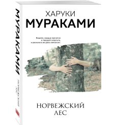 Мураками Харуки. Норвежский лес 2