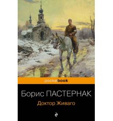 Пастернак Борис. Доктор Живаго
