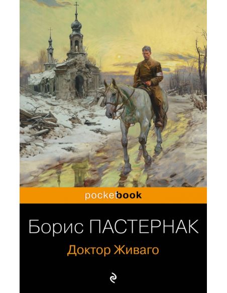Пастернак Борис. Доктор Живаго