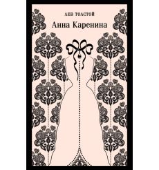 Анна Каренина. Лев Толстой