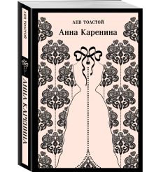 Анна Каренина. Лев Толстой 2