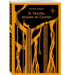 Я, Титуба, ведьма из Салема. Мариз Конде