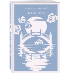 Белые ночи. Фёдор Достоевский 2