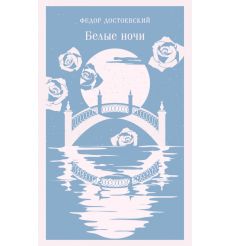 Белые ночи. Фёдор Достоевский