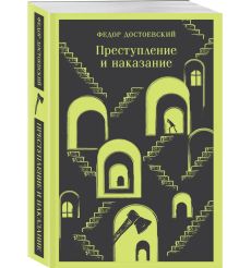 Преступление и наказание. Фёдор Достоевский 2