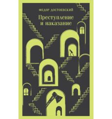 Преступление и наказание. Фёдор Достоевский
