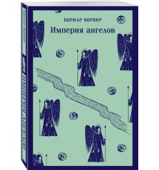 Империя ангелов. Бернар Вербер 2