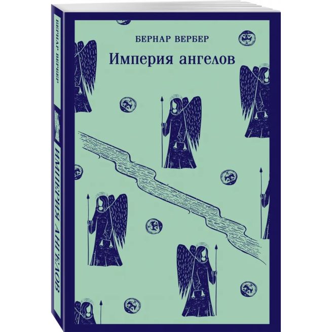 Империя ангелов. Бернар Вербер