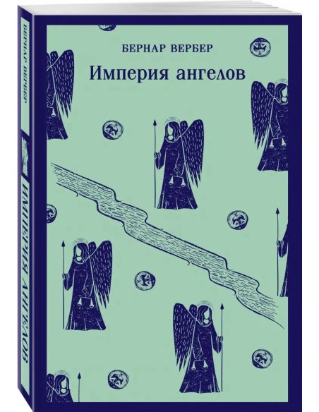 Империя ангелов. Бернар Вербер