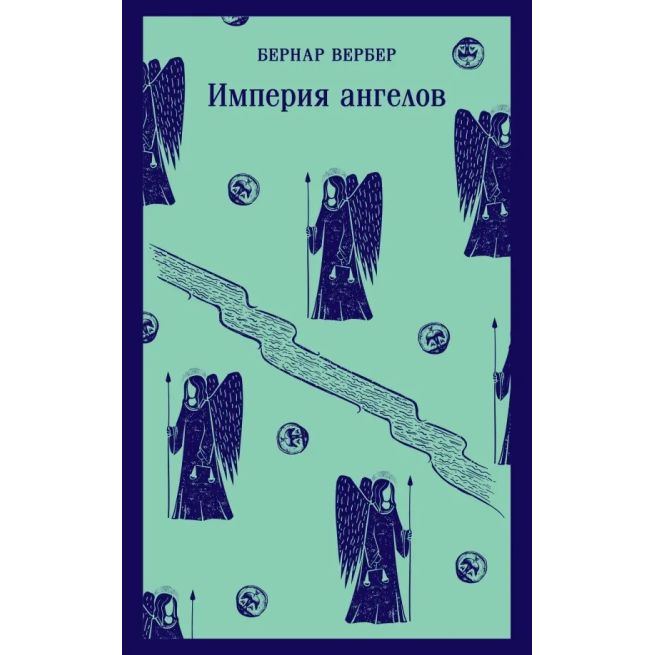 Империя ангелов. Бернар Вербер