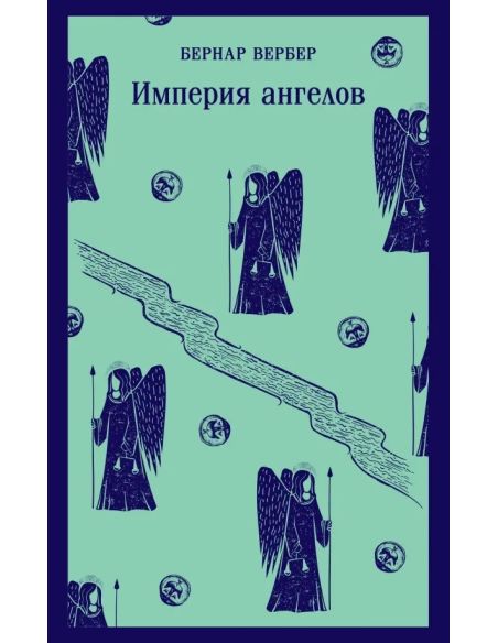 Империя ангелов. Бернар Вербер