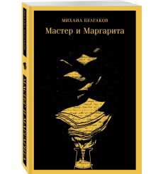 Мастер и Маргарита. Михаил Булгаков 2