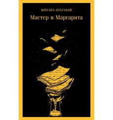 Мастер и Маргарита. Михаил Булгаков
