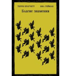 Благие знамения. Терри Пратчетт, Нил Гейман