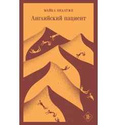 Английский пациент. Майкл Ондатже