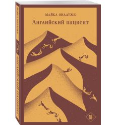Английский пациент. Майкл Ондатже 2