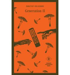 Generation П. Виктор Пелевин