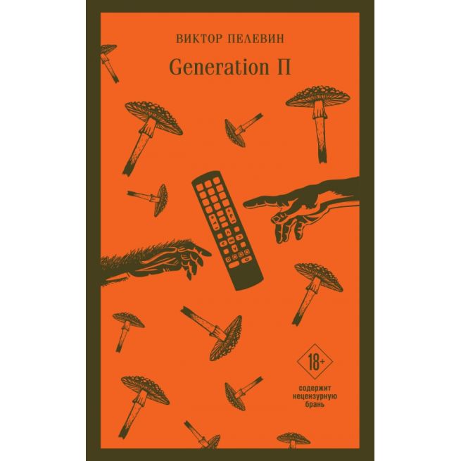 Generation П. Виктор Пелевин
