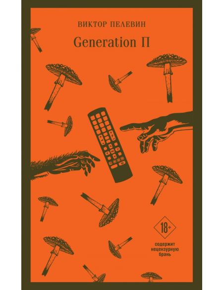 Generation П. Виктор Пелевин