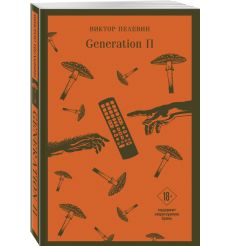 Generation П. Виктор Пелевин 2
