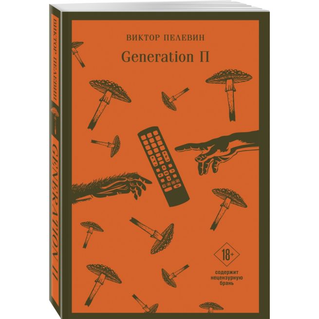 Generation П. Виктор Пелевин