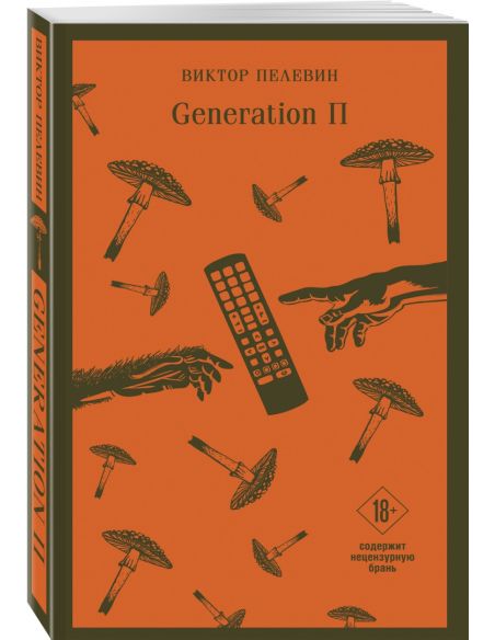 Generation П. Виктор Пелевин