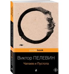 Пелевин Виктор. Чапаев и Пустота