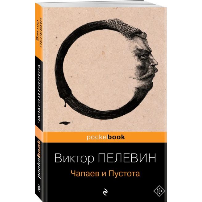 Пелевин Виктор. Чапаев и Пустота