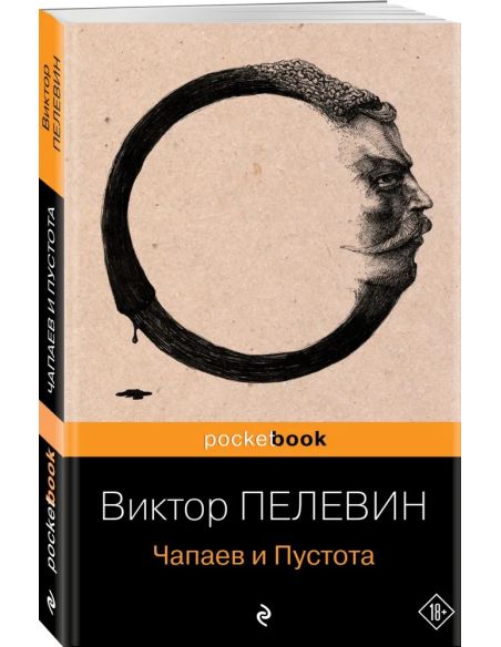 Пелевин Виктор. Чапаев и Пустота